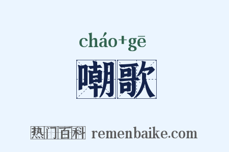 嘲歌是什么意思的图片